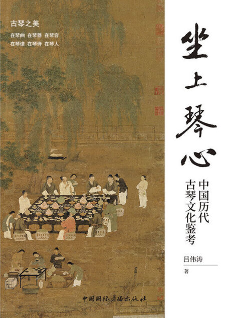 坐上琴心:中国历代古琴文化鉴考