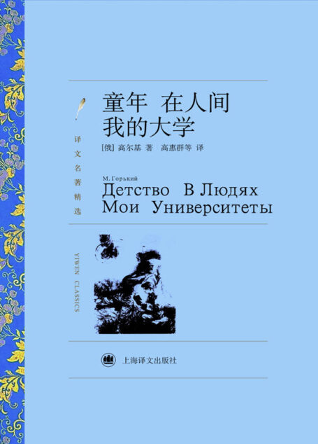 童年 在人间 我的大学 (译文名著精选)