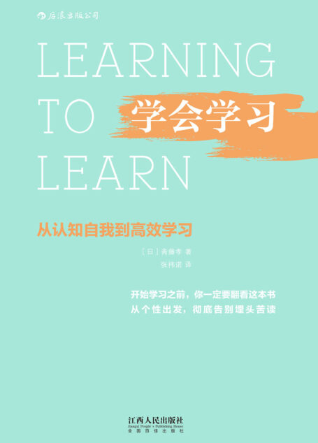 学会学习（好方法比努力更重要，从个性出发，找到学习的制胜关键！）