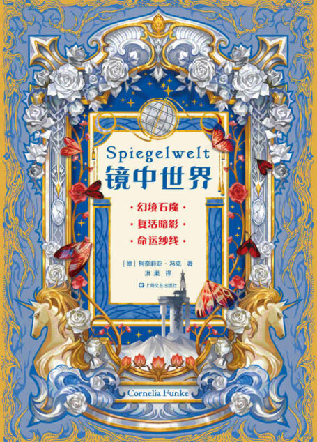 镜中世界(德国奇幻名家携手哈利·波特制片人打造黑童话宇宙,《墨水世界》精神续作,2011年法国幻想文学大奖得主)(套装共3册)