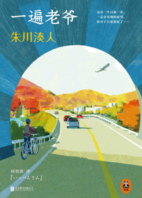 朱川湊人:一遍老爷(读客熊猫君出品,日本“直木奖”作家朱川湊人治愈杰作,只要你温柔细腻,就一定会被朱川湊人打动。)