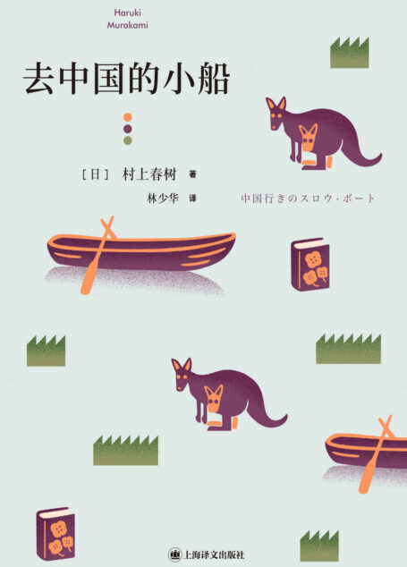 去中国的小船【上海译文出品!村上春树首部短篇小说集!最具村上个人气质和私人性质的作品,展露兼具深沉与幽默的迷人村上!】