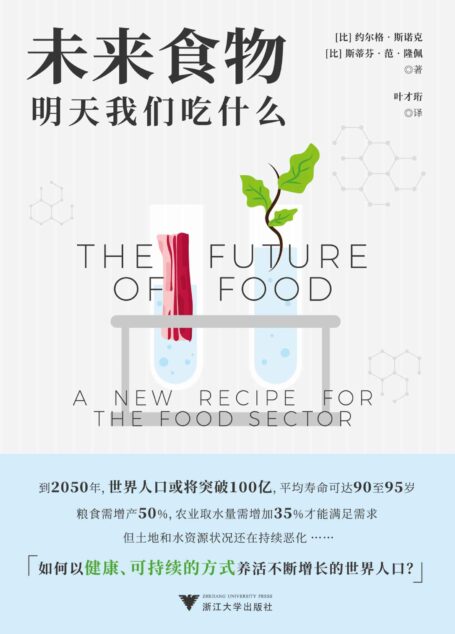 未来食物：明天我们吃什么(如何以健康、可持续的方式养活不断增长的世界人口？)