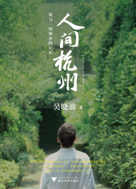 人间杭州：我与一座城市的记忆（吴晓波年度新作，超越对城市历史传记的一般想象。诗文般的叙事+220余幅历代珍贵照片画作，构成吴晓波迄今作品中尤为独特、充满人间感的佳作）