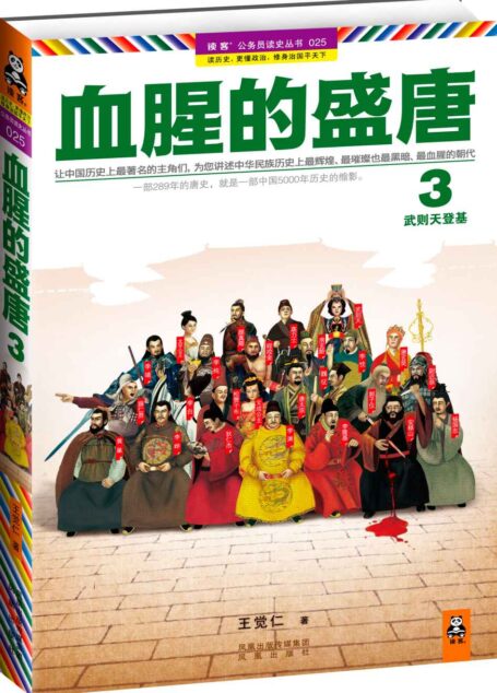 血腥的盛唐3 (公务员读史丛书•血腥的盛唐)