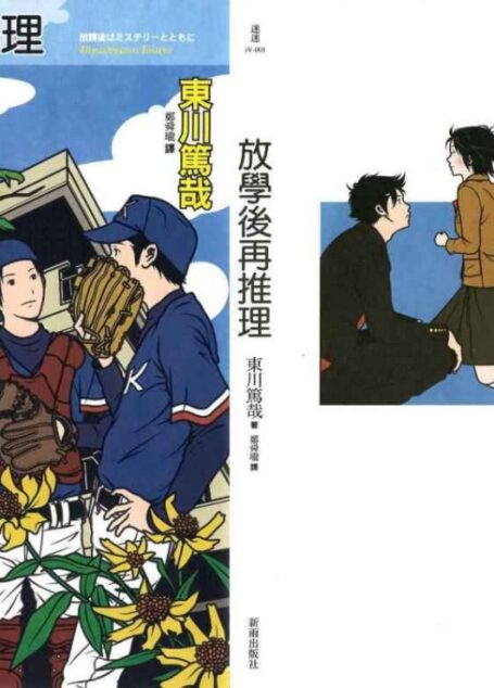 放学后再推理