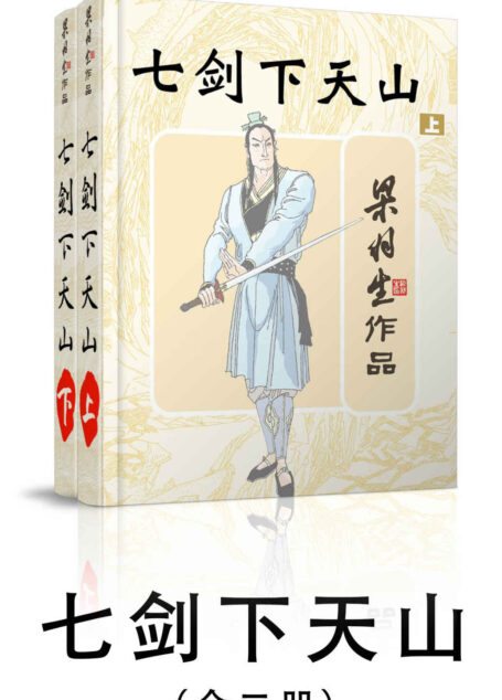 七剑下天山-全二册 (梁羽生武侠小说系列)