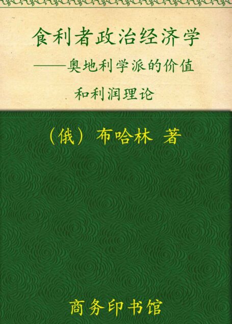 食利者政治经济学 (汉译世界学术名著丛书)