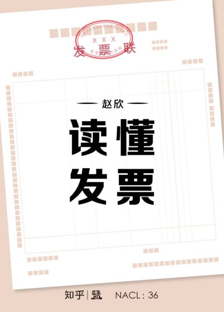 读懂发票