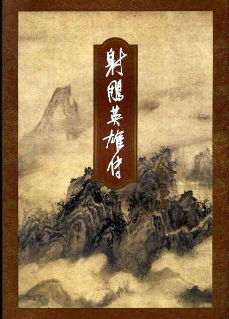 射雕英雄传(一)