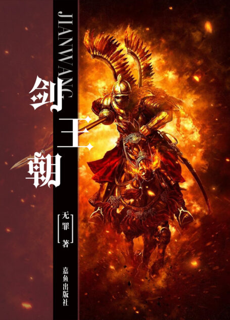 剑王朝 作者:无罪