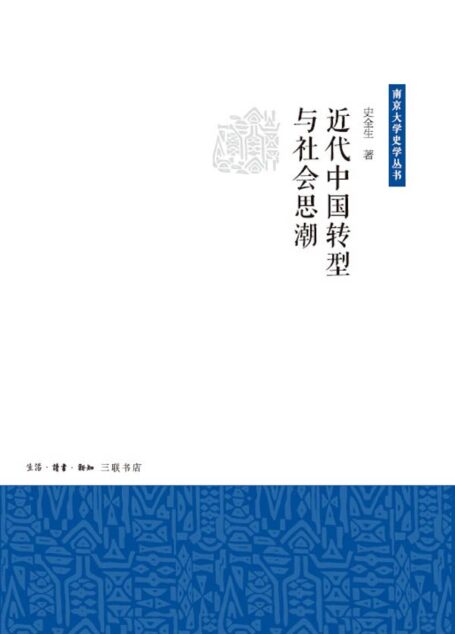 近代中国转型与社会思潮 (南京大学史学丛书)