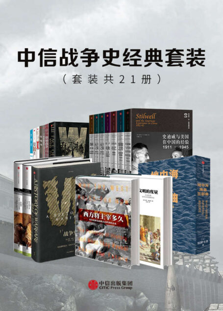 中信战争史经典套装(套装共21册)