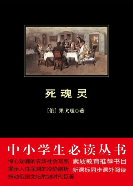 死魂灵(中小学生必读丛书)(世界文学中讽刺作品的典范,俄国文学史上无与伦比的作品,果戈理批判现实主义创作的巅峰之作。)