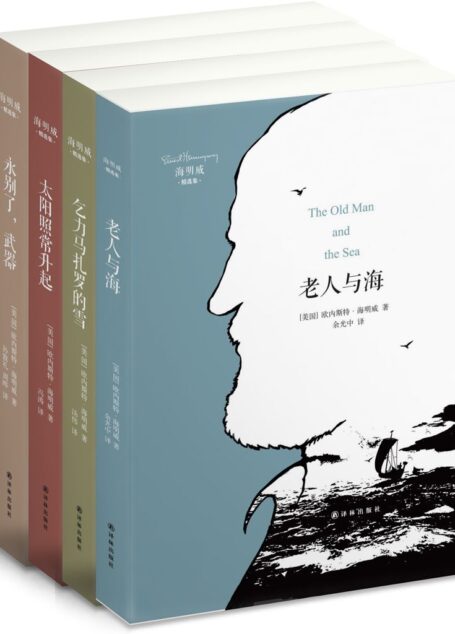 海明威精选集(老人与海+太阳照常升起+永别了,武器+乞力马扎罗的雪)(套装共4册)