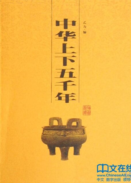 中华上下五千年 (中华传统文化精粹)