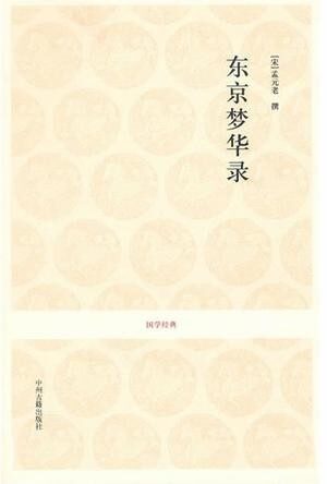 东京梦华录