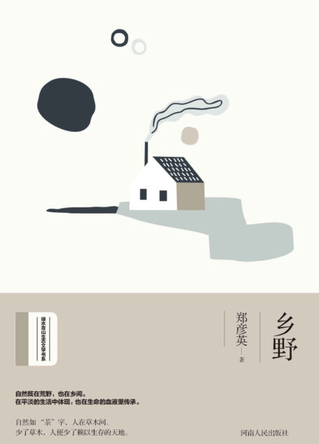 乡野