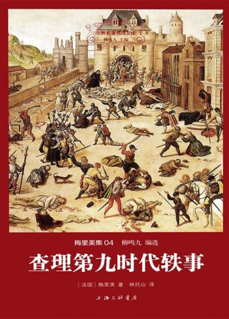 世界名著名译文库·梅里美集(04):查理第九时代轶事