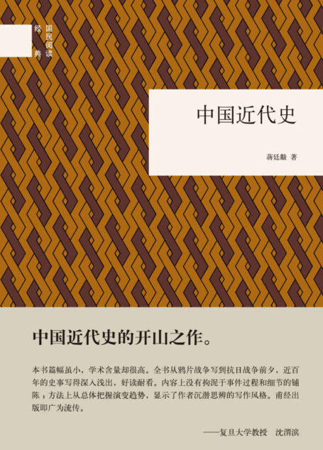 中国近代史——国民阅读经典 (中华书局出品)