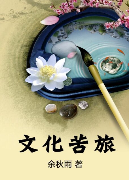文化苦旅