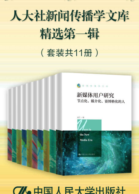 人大社新闻传播学文库精选第一辑（套装共11册）