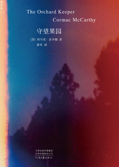 守望果园（当代文学巨匠科马克·麦卡锡处女作 中文世界首次引进 理想国出品）