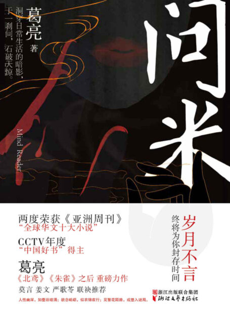 问米（两届《亚洲周刊》全球华文十大小说奖得主、CCTV年度“中国好书”奖得主、当代极具大师潜力的写作者葛亮，继《北鸢》之后全新力作，姜文、严歌苓力荐。）