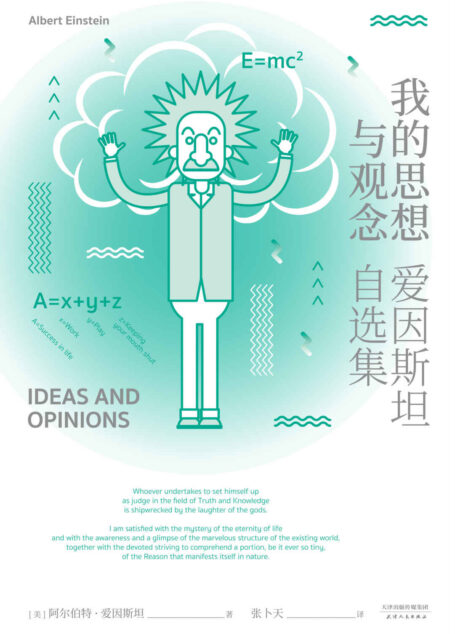 我的思想与观念:爱因斯坦自选集(清华大学教授张卜天全新译作。一次与伟大灵魂的深度对话,一本书认识真实的爱因斯坦)(果麦经典)