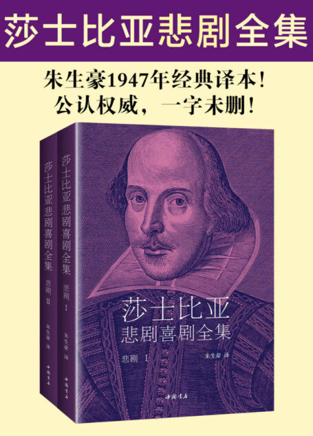 莎士比亚悲剧全集(朱生豪1947年经典译本,公认权威,一字未删!)