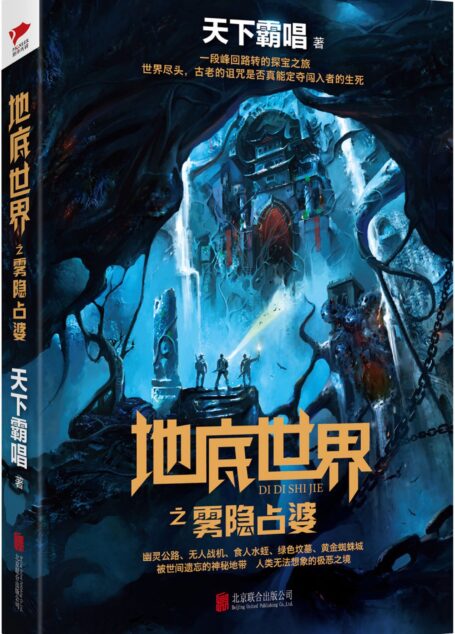 地底世界之雾隐占婆