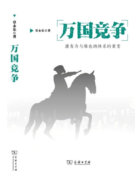 万国竞争——康有为与维也纳体系的衰变