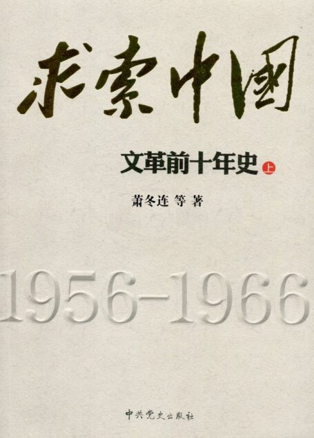 求索中国:文革前十年史 (上册)