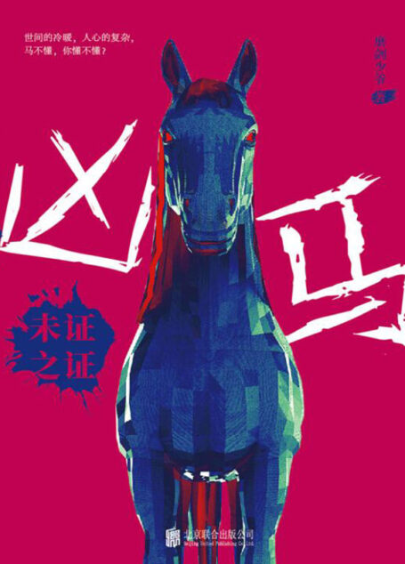 凶马：未证之证（马如何杀人？马为何杀人？操控政商两界、贯穿黑白两道的集团，竟然崩溃于一匹马！）