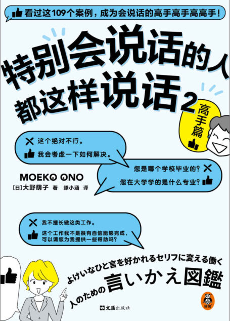 特别会说话的人都这样说话2:高手篇(成为会说话的高手高手高高手!日本系列销量破50万册!前作登顶职场书籍爆款榜!)
