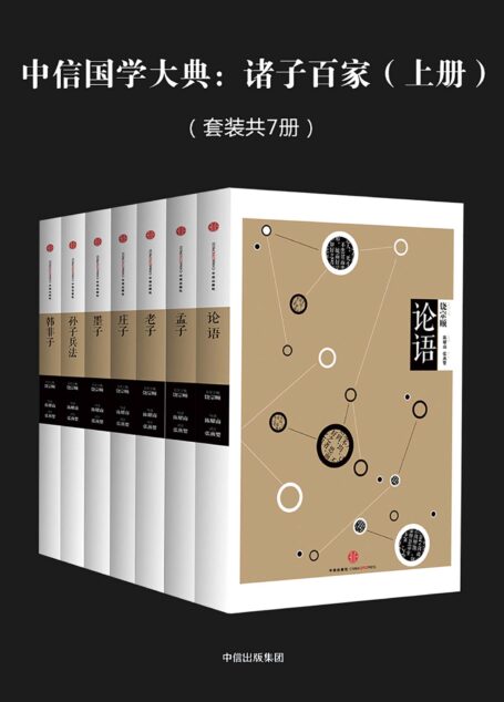 中信国学大典:诸子百家(上册)(套装共7册)