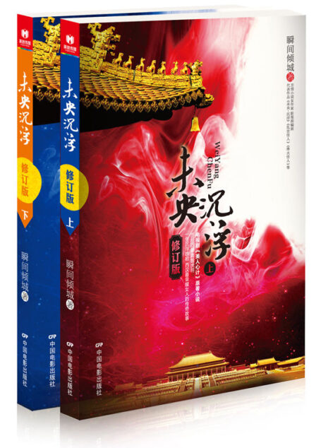 未央·沉浮（修订版）（上下）（林心如主演《美人心计》原著）