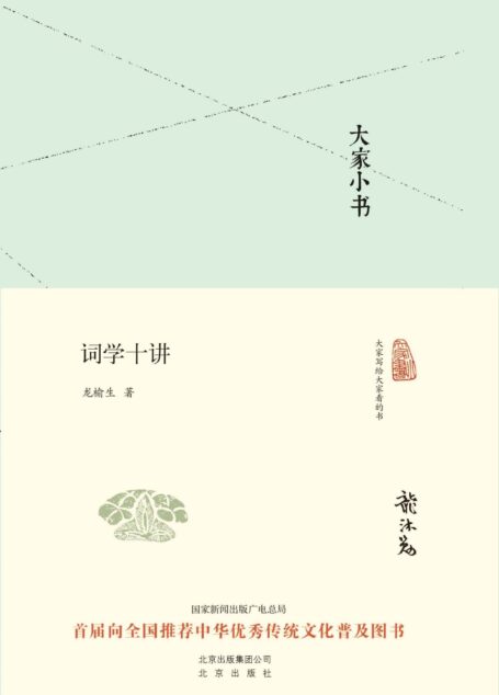 大家小书:词学十讲(精) (大家小书精装本)