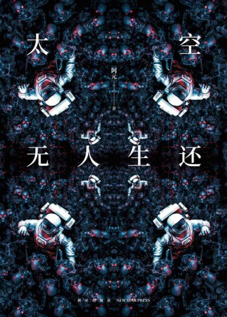 太空无人生还(茫茫宇宙八位太空旅人的不归路,罪影重重的太空歌剧)