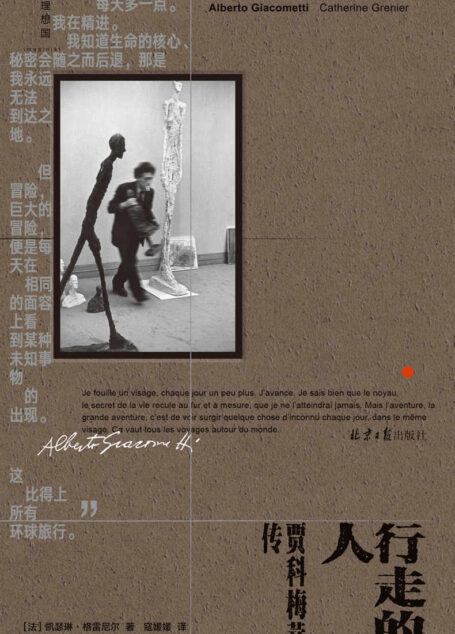 行走的人（艺术大师贾科梅蒂简体中文版传记首次出版，真实再现游走在创伤与重建之上的艺术人生 理想国出品）