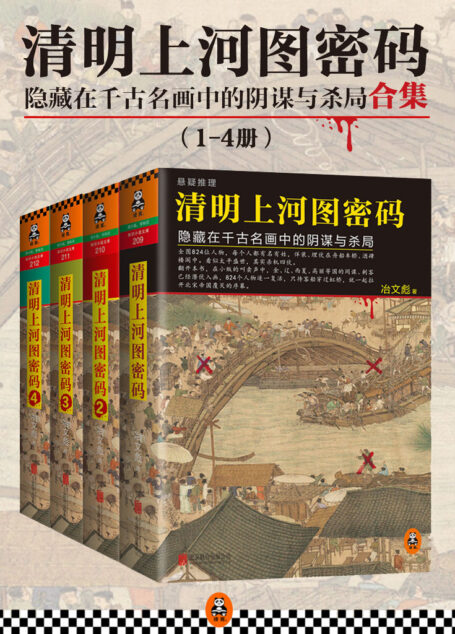 清明上河图密码:隐藏在千年名画中的阴谋与杀局(1-4册大全集)
