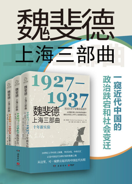 魏斐德上海三部曲（共3册）（美国历史学家魏斐德遗作！解密上海滩激荡风云，一窥近代中国的政治跌宕和社会变迁！）