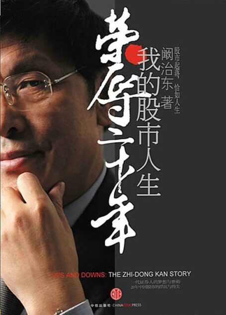 荣辱二十年:我的股市人生