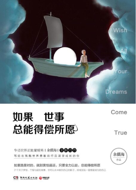 如果世事总能得偿所愿(百万粉丝翘首期盼!正能量暖男余儒海全新力作,写给在残酷世界勇敢前行且渴望成长的你。)