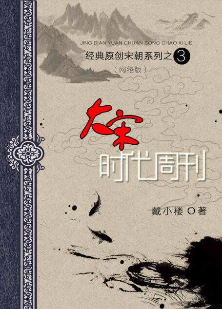 03 大宋时代周刊 作者:戴小楼