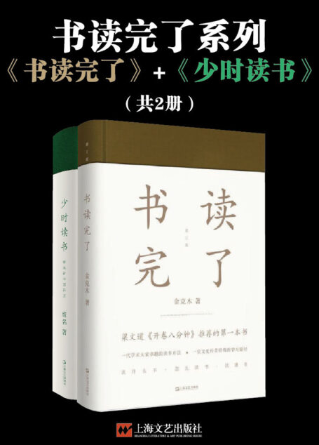 书读完了系列（书读完了+少时读书）