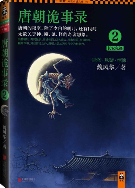 唐朝诡事录2：长安鬼迹