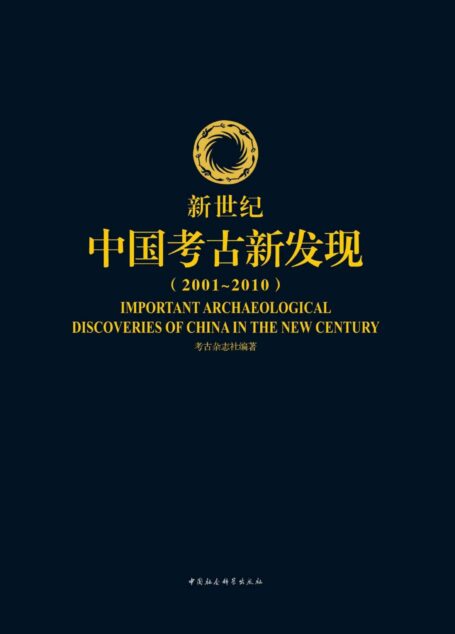 新世纪中国考古新发现(2001-2010)(全本)