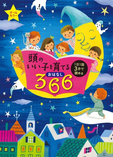 頭のいい子を育てるおはなし３６６