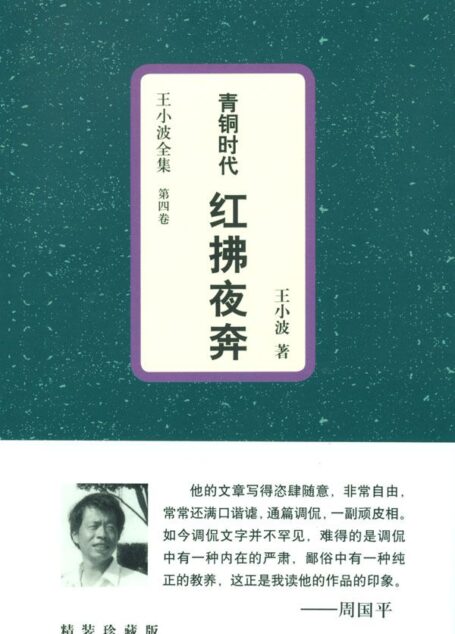 青铜时代红拂夜奔 (王小波全集)